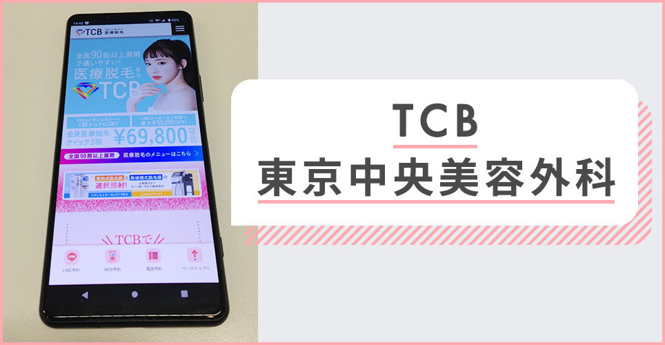 TCB東京中央美容外科の公式サイトを映したスマホの写真