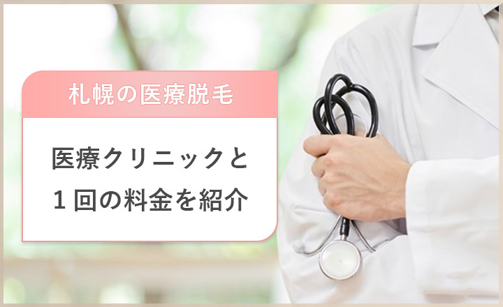 札幌の医療クリニックの料金を紹介
