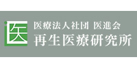 医療法人社団医進会再生研究所
