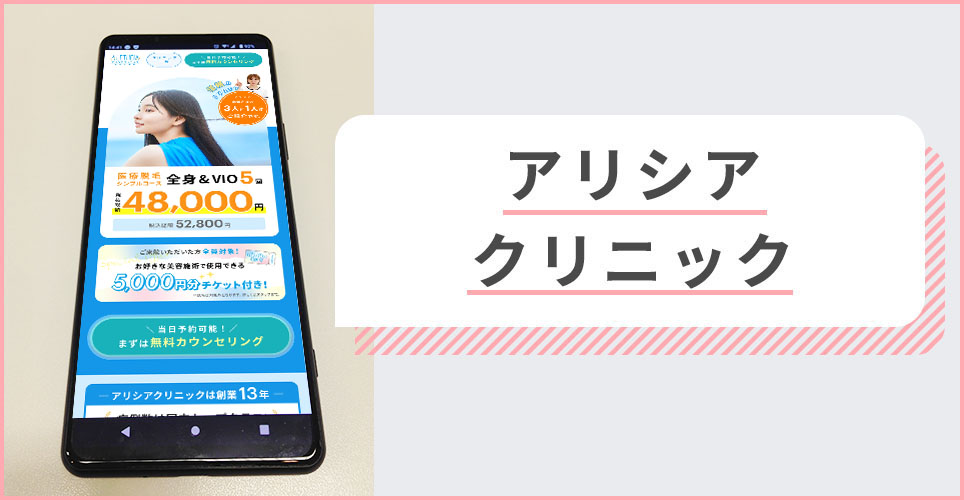 アリシアクリニックの公式サイトを映したスマホの写真