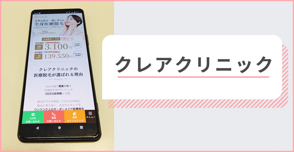 クレアクリニックの公式サイトを映したスマホの写真
