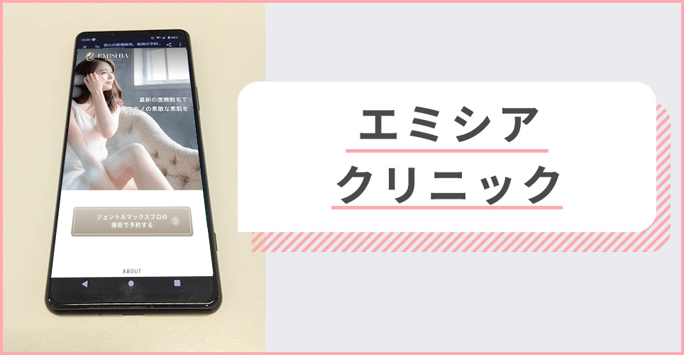 エミシアクリニックの公式サイトを映したスマホの写真