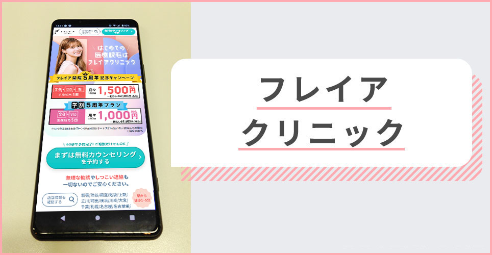 フレイアクリニックの公式サイトを映したスマホの写真