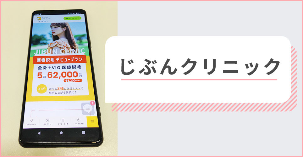 じぶんクリニックの公式サイトを映したスマホの写真