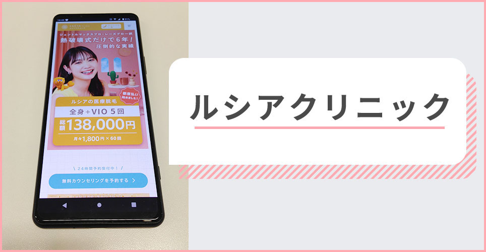 ルシアクリニックの公式サイトを映したスマホの写真