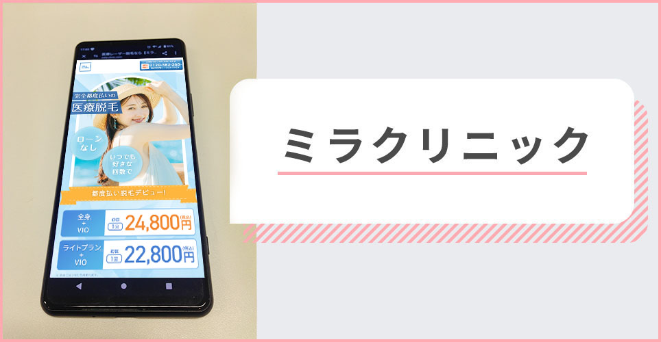 ミラクリニックの公式サイトを映したスマホの写真