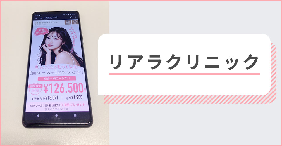 リアラクリニックの公式サイトを映したスマホの写真