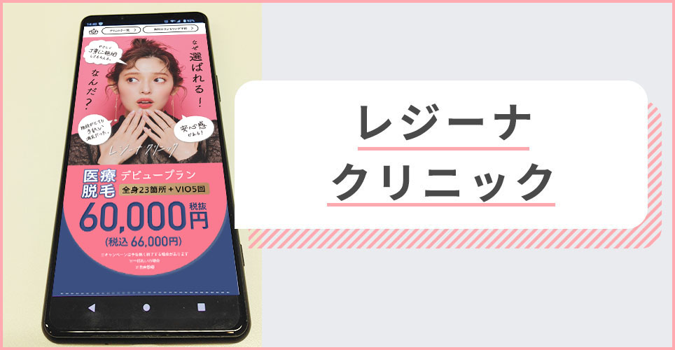 レジーナクリニックの公式サイトを映したスマホの写真