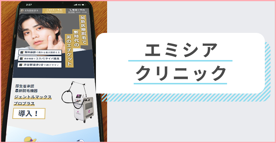 メンズエミシアクリニックの公式サイトを映したスマホの写真