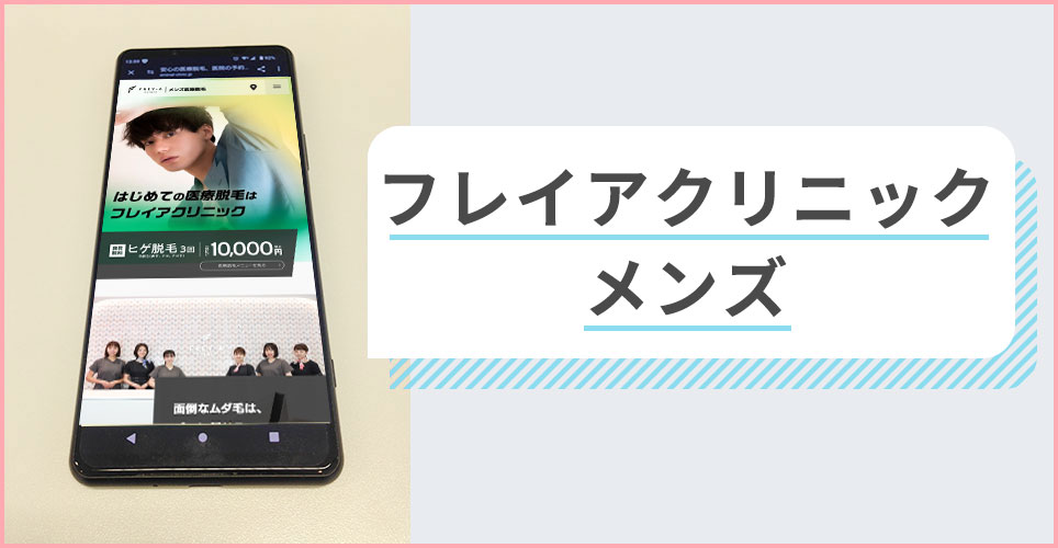 フレイアクリニックメンズの公式サイトを映したスマホの写真