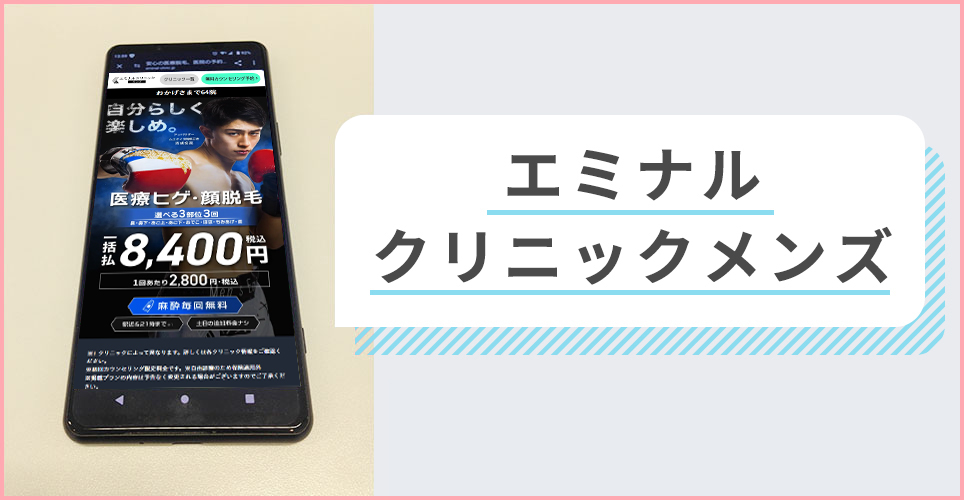 エミナルクリニックメンズの公式サイトを映したスマホの写真