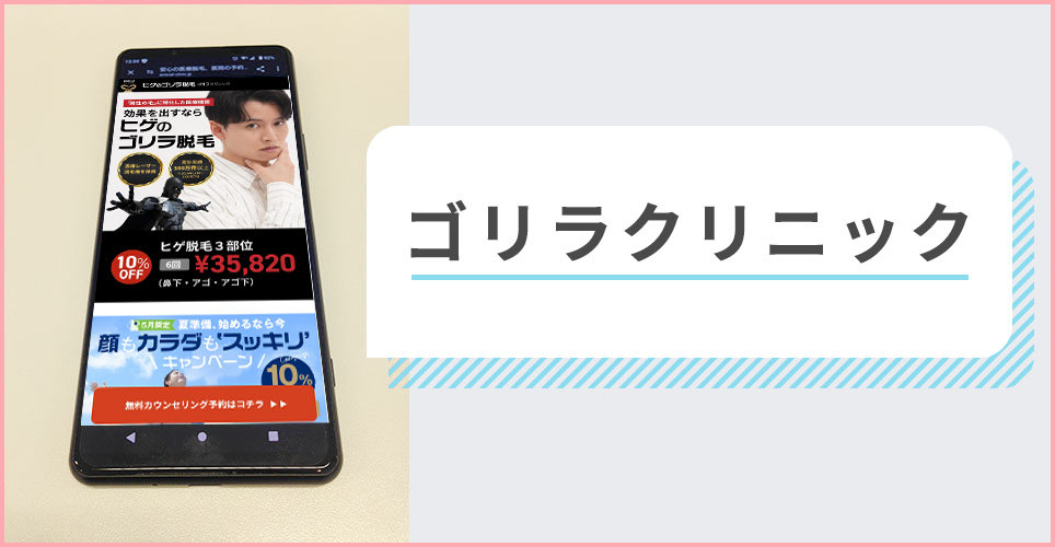ゴリラクリニックの公式サイトを映したスマホの写真