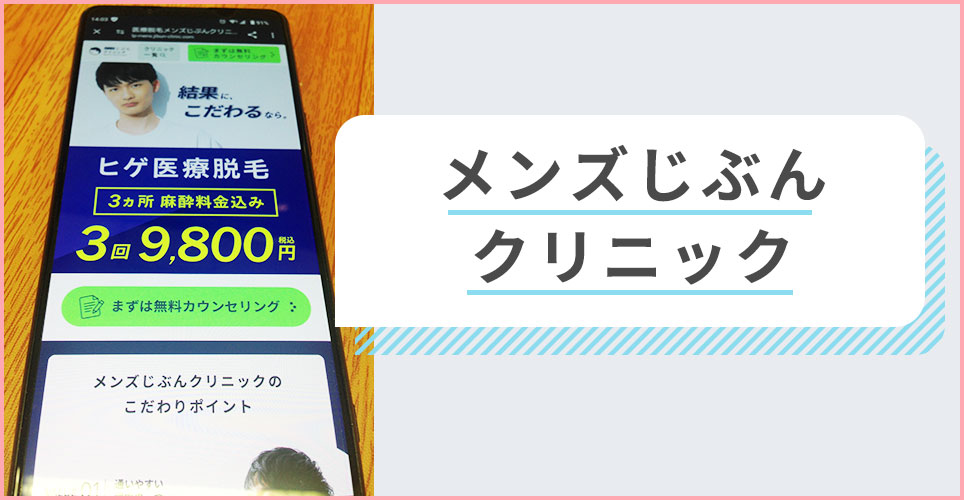 メンズじぶんクリニックの公式サイトを映したスマホの写真