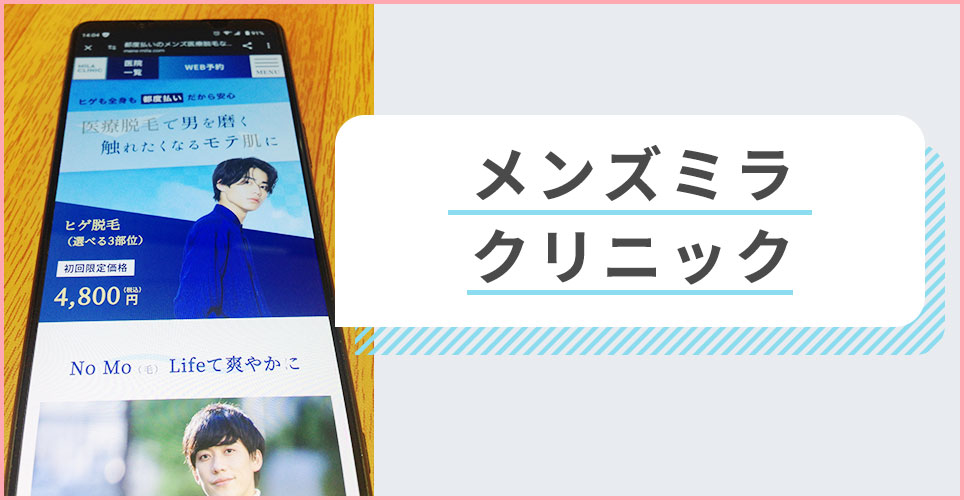 メンズミラクリニックの公式サイトを映したスマホの写真