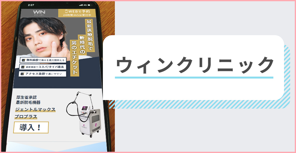 メンズウィンクリニックの公式サイトを映したスマホの写真