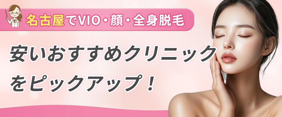 名古屋でVIO・顔・全身脱毛が安いおすすめクリニック