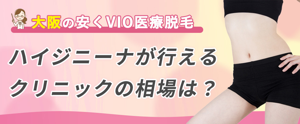 大阪で安くVIO医療脱毛の費用