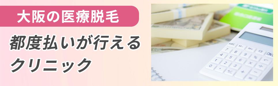 大阪で都度払いが安い医療脱毛のクリニック