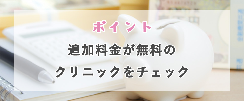 追加料金が無料のクリニックをチェック