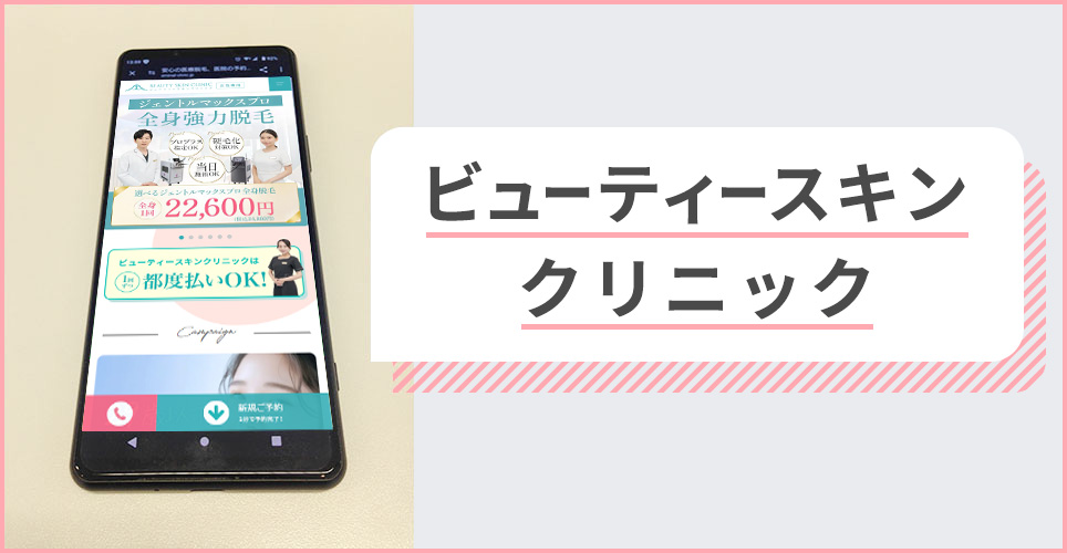 ビューティースキンクリニックの公式サイトを映したスマホの写真