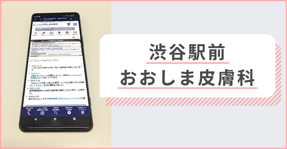 渋谷駅前おおしま皮膚科の公式サイトを映したスマホの写真