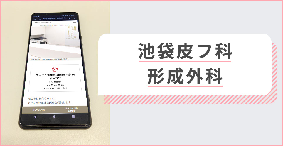 池袋皮フ科形成外科の公式サイトを映したスマホの写真