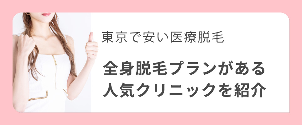 東京の安い全身脱毛クリニックを紹介