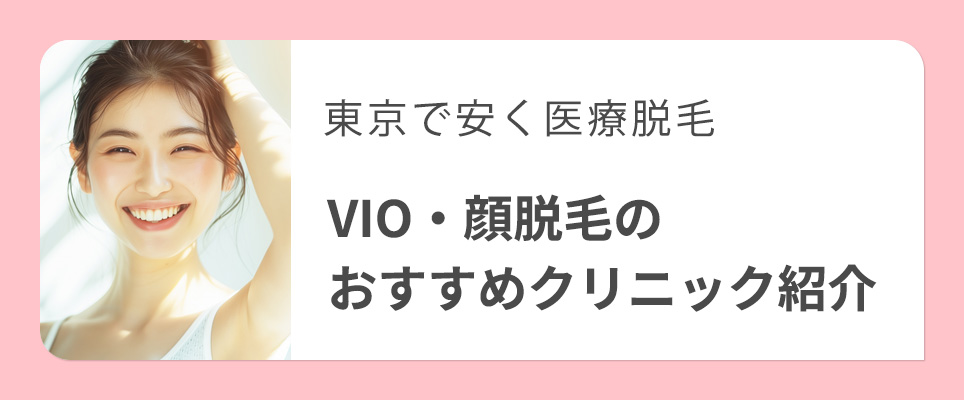 東京で安い顔・VIOの医療脱毛クリニック