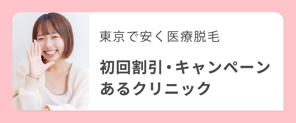 東京で安い医療脱毛クリニックのキャンペーンなど