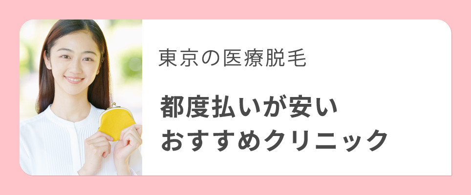 東京の都度払いが安い医療脱毛クリニック