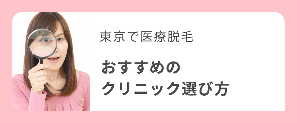 東京でおすすめ医療脱毛クリニックの選び方