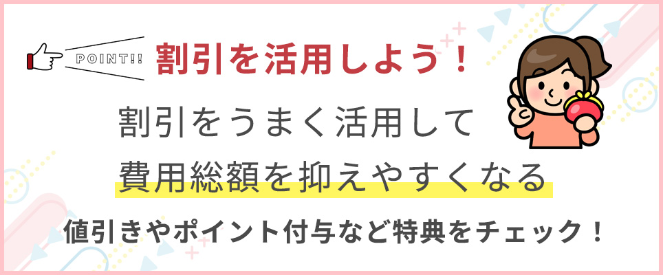 割引を活用しよう