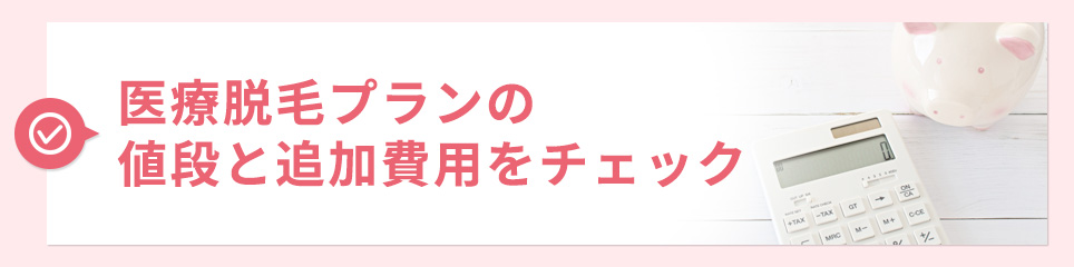 値段と追加費用をチェック