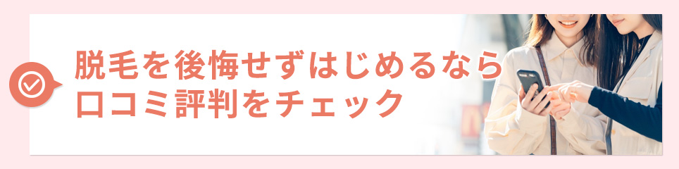 口コミ評判をチェック