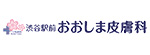 渋谷駅前おおしま皮膚科のロゴ