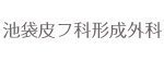 池袋皮フ科形成外科のロゴ