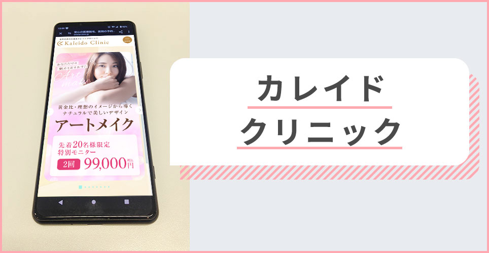 カレイドクリニックの公式サイトを映したスマホの写真