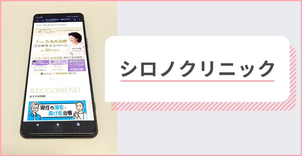 シロノクリニックの公式サイトを映したスマホの写真