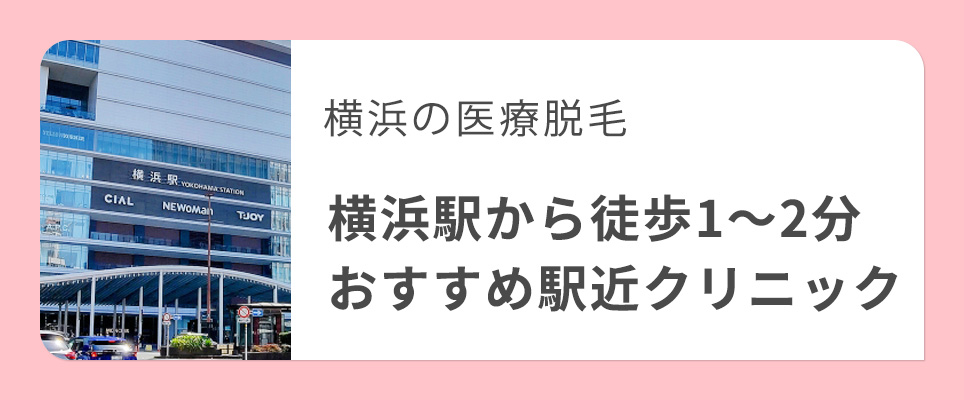 横浜駅に近いクリニックは？