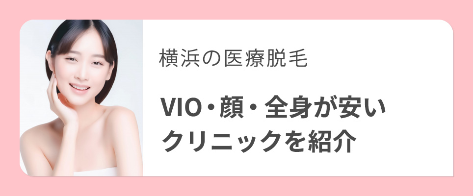 横浜でVIO・全身・顔脱毛が安いクリニック