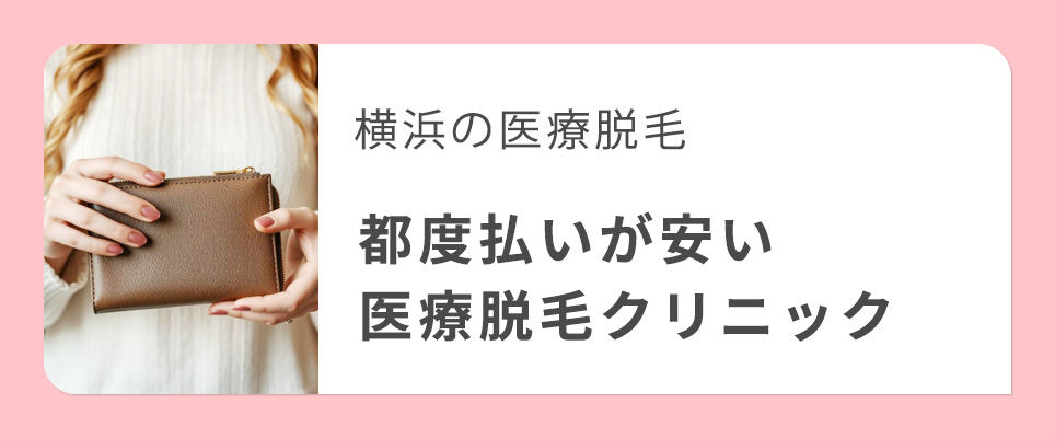 横浜の医療脱毛で都度払いが安いクリニック