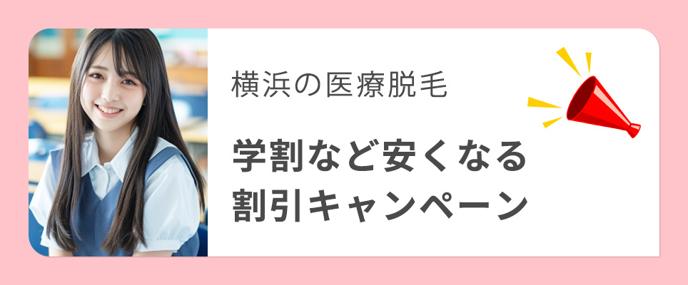 横浜の医療脱毛の割引キャンペーン一覧