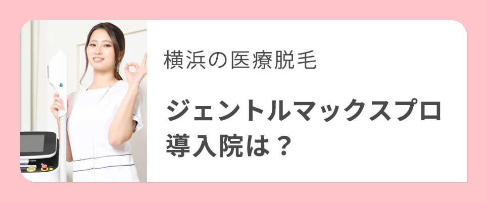 横浜でジェントルマックスプロ導入しているクリニック