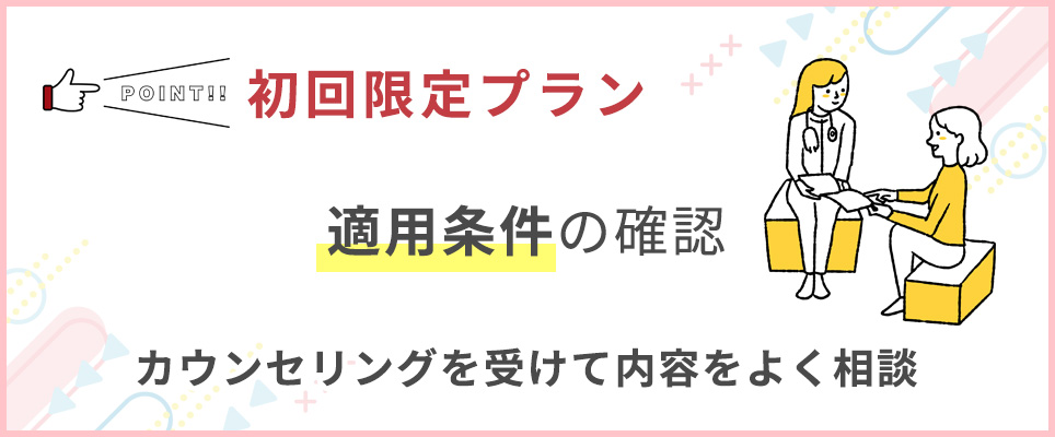 初回限定プランは適用条件を確認