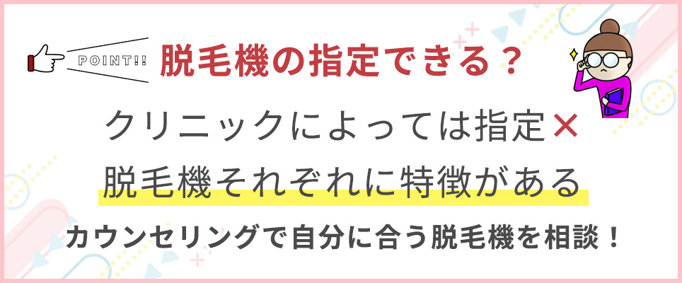 脱毛機は選べる？