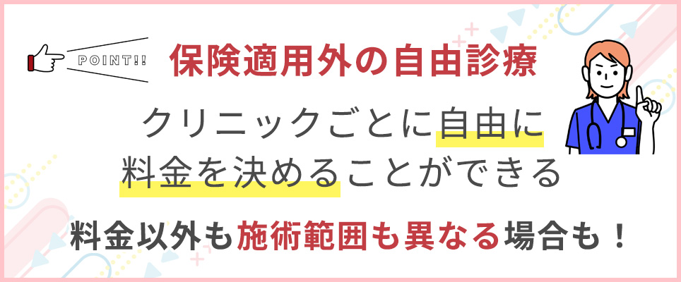 医療脱毛は保険適用外の自由診療