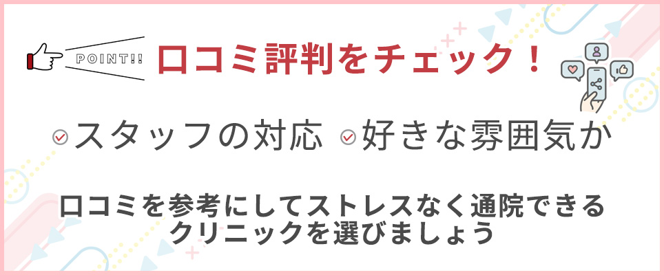 口コミ評判をチェック