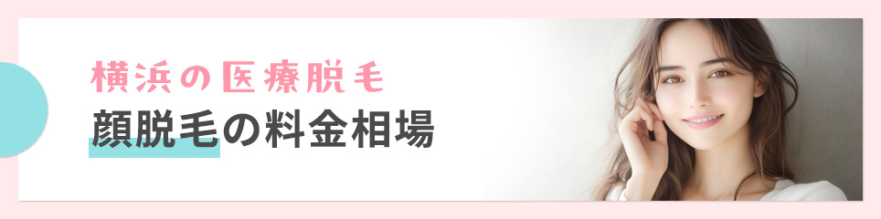 横浜の顔脱毛の料金