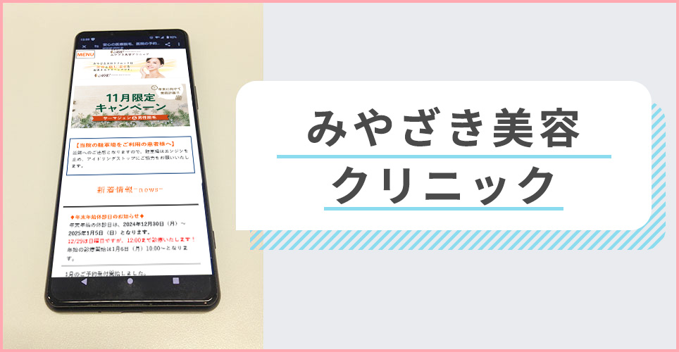 みやざき美容クリニックの公式サイトを映したスマホの写真