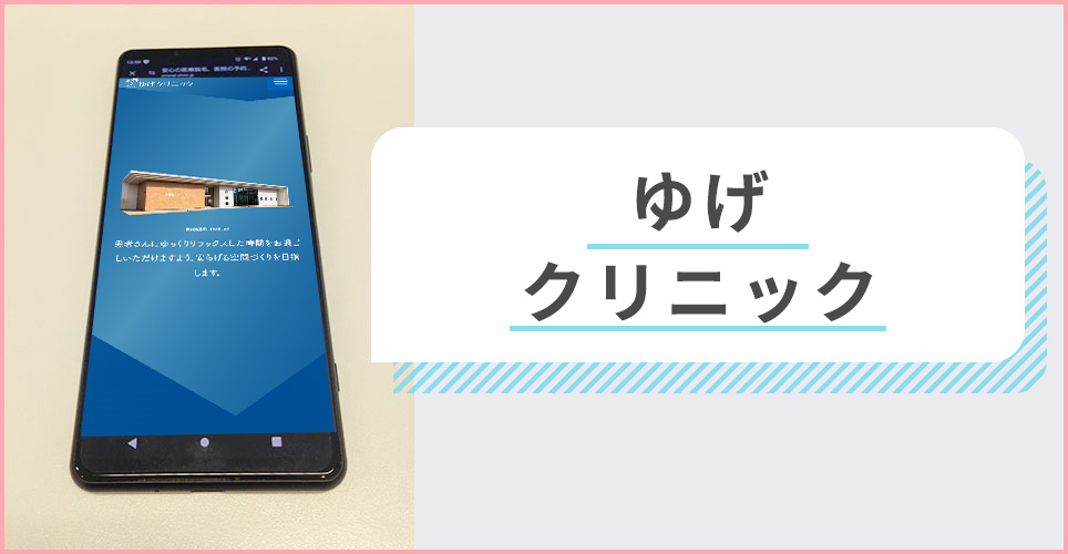 ゆげクリニックの公式サイトを映したスマホの写真